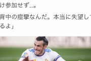 【悲報】レアルのベイルさん、不登校児みたいになってしまうｗｗｗｗｗｗｗ