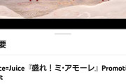 【速報】Juice=Juice新曲「盛れ！ミ・アモーレ」MVが公開から221日と2時間で900万再生ｷﾀ━━━━(ﾟ∀ﾟ)━━━━!!【隙アモ】