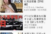 【朗報】ぼっち系YouTuber、ガチで流行る