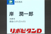 岸潤一郎、西武が8位で指名！