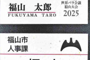 「フルネームをインターネットに書き込まれた」…カスハラ対策で職員7000人の名札を名字のみに変更　広島県福山市