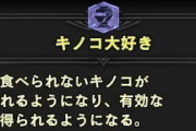 【MH】モンハンワールドやってるけど「キノコ大好き」を付けているプレイヤー、どうやらワイだけの模様