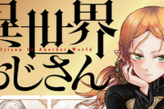 異世界転生物で累計１００万部越え『転生したらスライムだった件』と『異世界おじさん』位しか無い