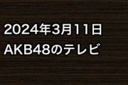 2024年3月11日のAKB48関連のテレビ