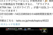 【悲報】神谷英樹「セガとタイトーは腐れ同盟でも結んでいるのか？」