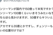 【朗報】チェンソーマンアンチさん、興行収入のハードルを徐々に上げていくwww