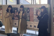 【乃木坂46】筒井あやめ、吉田綾乃クリスティー、伊藤理々杏が『高坂駅』で写真を撮っている姿が流出！