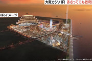 【朗報】大阪「カジノ作るわ」日本政府「ええで（最終調整へ）」←ええんか・・・？?