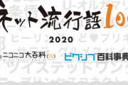 ニコニコ×Pixiv主催の『ネット流行語100』発表！VTuberや『100日後に死ぬワニ』『連ちゃんパパ』『ファイナルソード』などなど、大賞は12月15日に発表