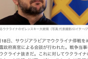 ゼレンスキー大統領、激怒。「トランプふざけてるから習近平に助けてもらうわ」