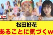 あっ春日さんって…松田好花、あることに気づいてしまうw【日向坂46】