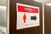 【悲報】歌舞伎町タワーの「ジェンダーレストイレ」に女性専用の仕切り