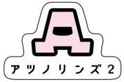 【本日チケット予約開始】『アツノリンズ vs ダウンタウンももクロバンド ～負けたら即、解散～』開催決定！｢絶対に変な期待しないで下さいね」