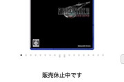 【悲報】ＦＦ７リバース、ディスク間違いでヨドバシで販売休止！！Amazon発送キャンセル！！デレシンどどどどーすんのｗｗｗ