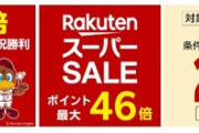 楽天スーパーセール､野球勝利でポイント2倍を開始
