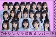 緊急速報！！！乃木坂46『27thシングル』センターは遠藤さくらに決定！！！！！！！！！！！！ｷﾀ━━━━(ﾟ∀ﾟ)━━━━！！！