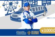 クラウドファンディング 『DeNA日本一優勝パレード2024』追加リターン発表！三浦監督と一緒にリムジンパーティーが楽しめる！