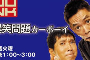 【爆笑問題カーボーイ】太田光、菅井友香に『櫻坂ってれなちとか同じグループ？別か、まいちゅんか？中田だ！中田花奈のグループだ！』菅井『別のグループです・・・』