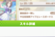 【ウマ娘】もし「地固め」がナーフされたらお前らどうするの？