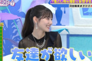 【日向坂46】河田陽菜、友達が欲しいw