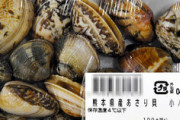 農水省「輸入アサリを国産表示に切り替えられないように、規則を変えますね」
