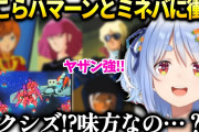 【朗報】ホロライブぺこら「ガンダムハマったペコー」ワイ「はいはいそう言っとけばおじさん釣れるもんな」→結果