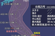 【台風速報】台風21号「ブアローイ」北上中。24日頃には「非常に強い勢力」で小笠原へ