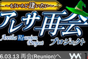 『アレサ再会プロジェクト ～もういちど逢いたい～』始動。GB/SFCの名作RPGが復活！