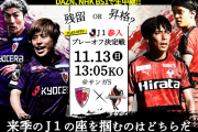 あすは運命のJ1参入プレーオフ決定戦！両チームスレ前日まとめ