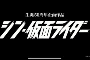 庵野、今度はシン・仮面ライダーやるってよ