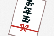 【朗報】ニートわい、親戚のガキへのお年玉に1000円と3000円を準備