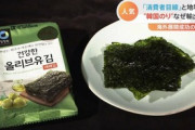 【海苔】“韓流ブーム”が追い風に？輸出額は日本の40倍「韓国のり」が韓国の成長株に [1/14]  [ばーど★]