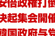 【速報】韓国政府、安倍政権打倒決起集会を開催か