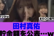 【乃木坂46】田村真佑ラジオで貯金額を公表している模様…