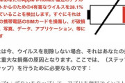 【悲報】ワイのiPhone、ウィルスによって破壊される?