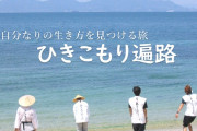 「ひきこもり遍路2024」開催　ニート・引きこもり・不登校者などがこれまで120名以上参加