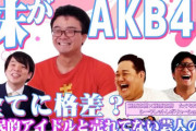 【AKB48】田口愛佳さん、兄がお笑い芸人と明かす