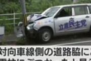 【画像】 立憲民主党の車が対向車線側の電柱に激突し大破　複数のけが人、かなりのスピードが出ていたか