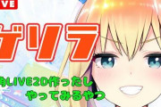アカリちゃん2Dになったことで気軽に配信できるようになったのはええな