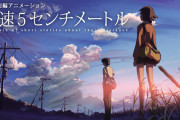 新海誠監督の名作「秒速5センチメートル」が実写化決定！！