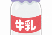 1945年米国「牛乳売れんなぁ、せや日本に売りつけたろ！！身体にエエぞ！！」日本「ほへ～」