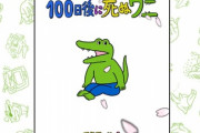 100日後に死ぬワニ作者、ネットの誹謗中傷に法的手段