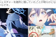 【朗報】ブルーアーカイブと原神さん、フェミニストのアニメーターにこっそり破壊されてて終わる