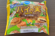 画像　ロッテさん、とんでもないパイの実を発売してしまう