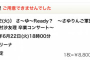 速報【乃木坂46】大波乱！！！ついに『さゆりんご軍団ライブ』当落結果が発表に！！！