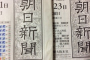 【悲報】朝日新聞さん、部数激減でヤバい　社員の給料を165万円も下げた模様　更に組合幹部は自殺