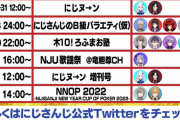 【にじさんじ】新春ポーカー大会(1/2)＆麻雀大会(1/8-9)うおおおおお『来年も生きる理由できてしまったわ』