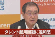 【ジャニーズ】相次ぐ降板に経団連会長「タレントはある意味被害者…活動継続できる対応も検討を」