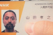 【画像】山田孝之さんの「NHK入館証」、ヤバいｗｗｗｗｗｗｗｗｗｗｗｗｗｗｗｗｗｗｗｗｗｗｗ