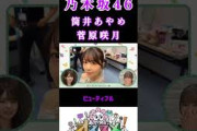 【筒井あやめ菅原咲月】『筒井あやめをオススメ』#筒井あやめ #菅原咲月 #乃木坂46